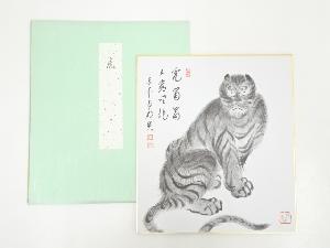 大徳寺方谷浩明　虎画賛　印刷色紙